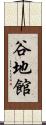谷地館 Scroll