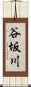 谷坂川 Scroll
