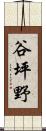 谷坪野 Scroll