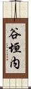 谷垣内 Scroll