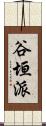 谷垣派 Scroll
