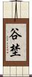 谷埜 Scroll