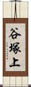 谷塚上 Scroll