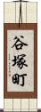 谷塚町 Scroll