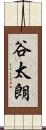 谷太朗 Scroll