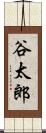 谷太郎 Scroll