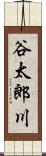 谷太郎川 Scroll