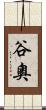 谷奧 Scroll