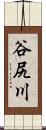 谷尻川 Scroll