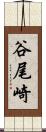 谷尾崎 Scroll