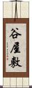 谷屋敷 Scroll