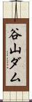 谷山ダム Scroll