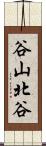 谷山北谷 Scroll