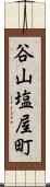 谷山塩屋町 Scroll