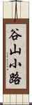 谷山小路 Scroll
