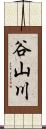 谷山川 Scroll