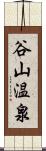 谷山温泉 Scroll