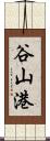 谷山港 Scroll