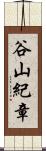 谷山紀章 Scroll