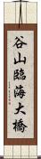 谷山臨海大橋 Scroll