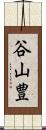 谷山豊 Scroll