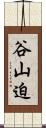 谷山迫 Scroll