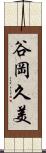 谷岡久美 Scroll