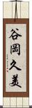 谷岡久美 Scroll