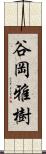 谷岡雅樹 Scroll