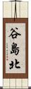 谷島北 Scroll
