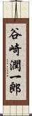 谷崎潤一郎 Scroll