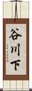谷川下 Scroll
