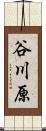 谷川原 Scroll