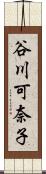 谷川可奈子 Scroll