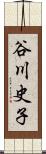 谷川史子 Scroll