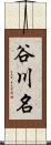 谷川名 Scroll