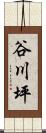 谷川坪 Scroll