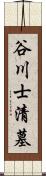 谷川士清墓 Scroll