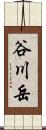 谷川岳 Scroll