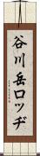 谷川岳ロッヂ Scroll