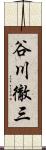 谷川徹三 Scroll