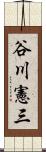 谷川憲三 Scroll