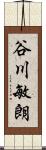 谷川敏朗 Scroll