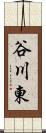 谷川東 Scroll