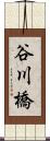 谷川橋 Scroll