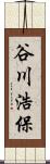 谷川浩保 Scroll