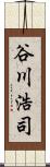 谷川浩司 Scroll