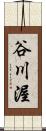 谷川渥 Scroll