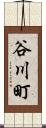 谷川町 Scroll