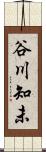 谷川知未 Scroll